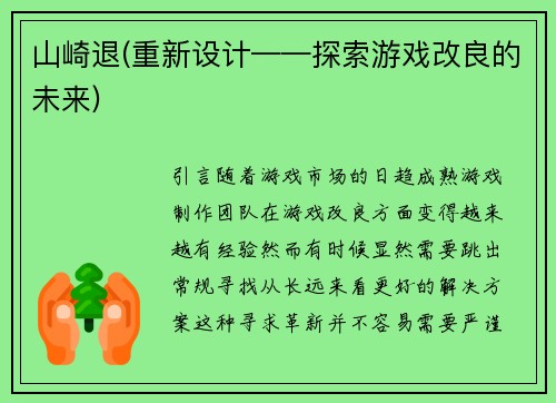 山崎退(重新设计——探索游戏改良的未来)