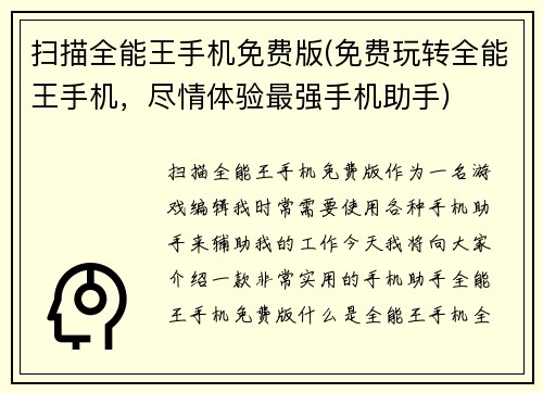 扫描全能王手机免费版(免费玩转全能王手机，尽情体验最强手机助手)