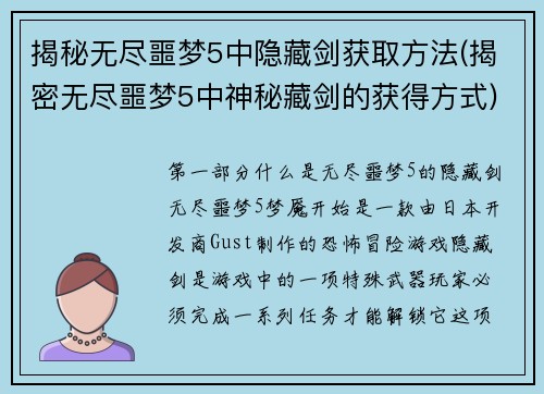 揭秘无尽噩梦5中隐藏剑获取方法(揭密无尽噩梦5中神秘藏剑的获得方式)