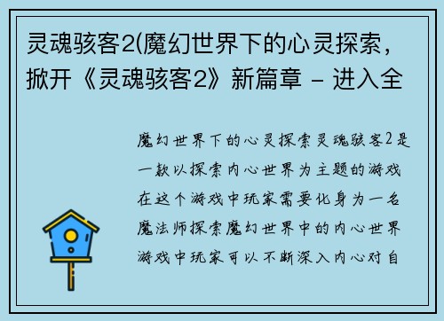 灵魂骇客2(魔幻世界下的心灵探索，掀开《灵魂骇客2》新篇章 - 进入全新世界，《灵魂骇客2》带你探索内心奥秘)