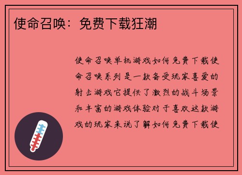 使命召唤：免费下载狂潮