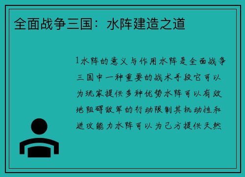 全面战争三国：水阵建造之道