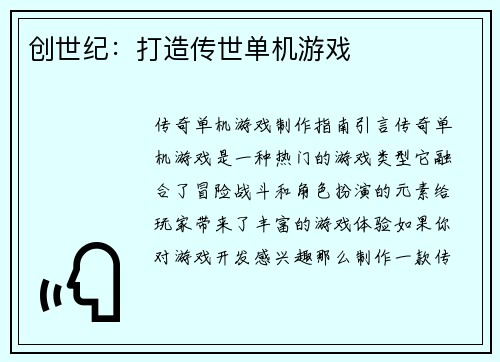 创世纪：打造传世单机游戏